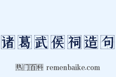 诸葛武侯祠造句是什么意思的图片